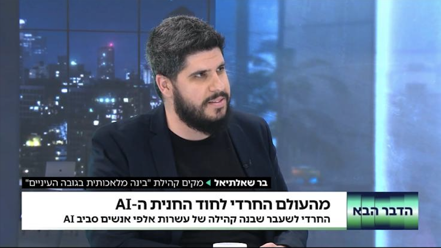 בר שאלתיאל בראיון טלוויזיה - בינה מלאכותית בגובה העיניים